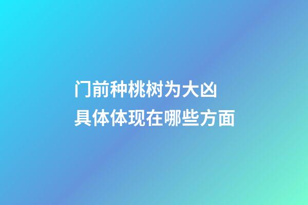 门前种桃树为大凶 具体体现在哪些方面
